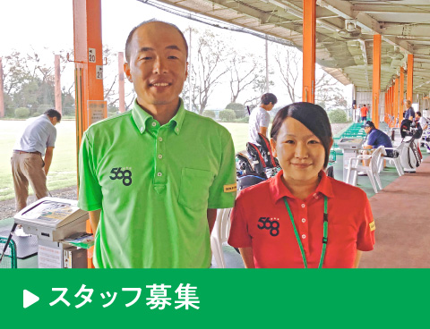 高根沢ゴルフパークのスタッフ