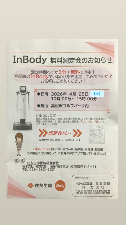 InBody 無料測定会実施のお知らせ