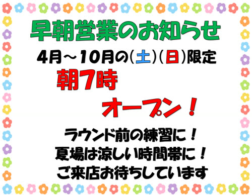 早朝営業のお知らせ