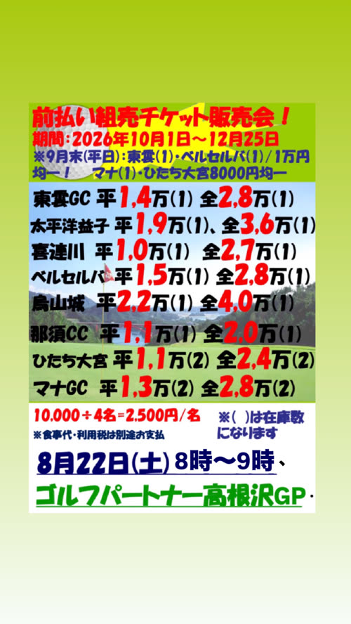 ゴルフ組売りチケット販売会のお知らせ