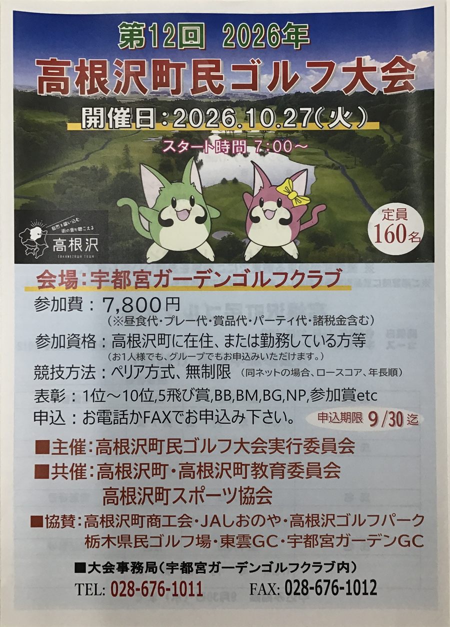第12回 高根沢町民ゴルフ大会 案内チラシ